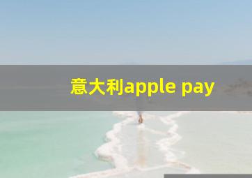 意大利apple pay